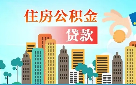 陵水漯河商贷转公积金贷款条件（漯河市住房公积金贷款条件）